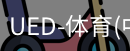 ued官网